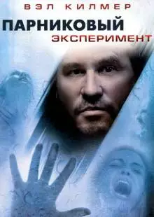 Парниковый эксперимент (2008)