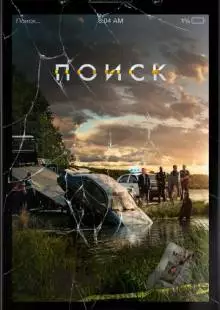 Поиск (2018)