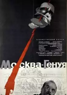 Москва - Генуя (1964)