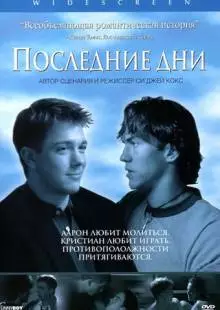 Последние дни (2003)