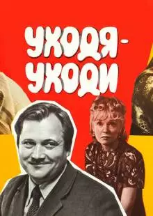 Уходя - уходи (1978)