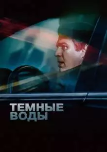 Темные воды (2019)