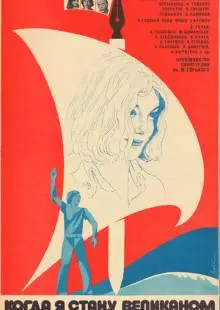 Когда я стану великаном (1979)