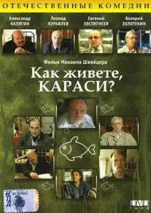 Как живете, караси? (1991)