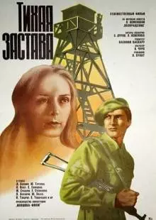 Тихая застава (1985)