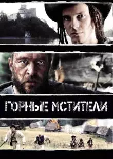 Горные мстители (2009)