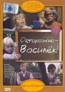 Осторожно - Василек! (1985)