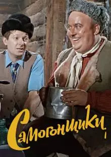 Самогонщики (1962)