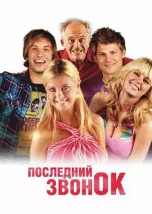 Последний звонок (2012)