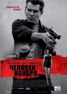 Человек ноября (2014)