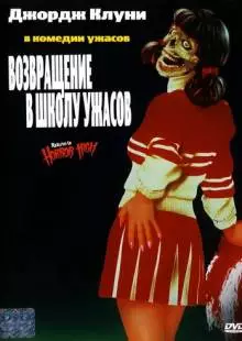 Возвращение в школу ужасов (1987)