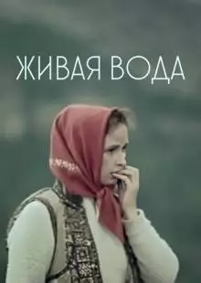 Живая вода (1971)