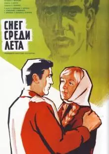 Снег среди лета (1967)