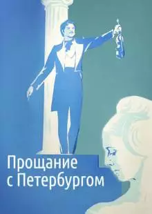 Прощание с Петербургом (1971)