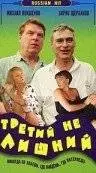 Третий не лишний (1994)