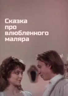 Сказка про влюбленного маляра (1987)