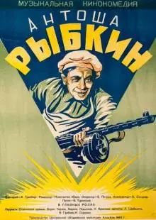 Антоша Рыбкин (1942)