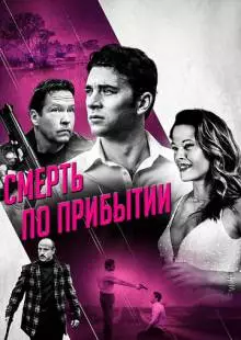 Смерть по прибытии (2017)