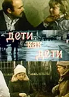 Дети как дети (1978)