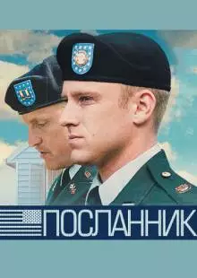 Посланник (2009)