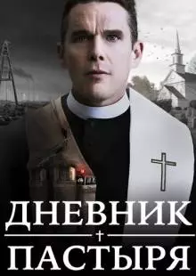 Дневник пастыря (2017)