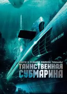 Таинственная субмарина (2005)