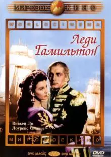 Леди Гамильтон (1941)