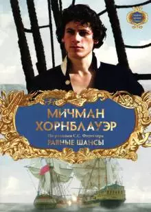 Мичман Хорнблауэр: Равные шансы (1998)