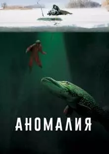 Аномалия (2017)