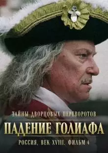 Тайны дворцовых переворотов. Россия, век XVIII. Фильм 4. Падение Голиафа (2001)