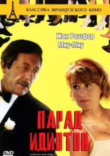 Парад идиотов (1992)