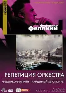 Репетиция оркестра (1978)