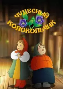 Чудесный колокольчик (1949)