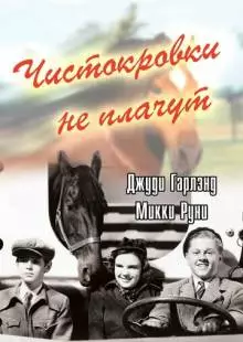 Чистокровки не плачут (1937)