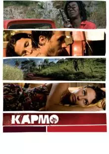 Кармо (2008)