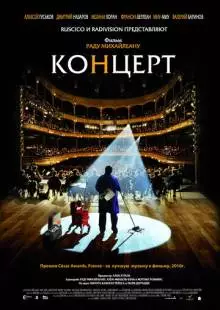 Концерт (2009)