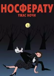 Носферату. Ужас ночи (2010)