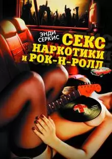 Секс, наркотики и рок-н-ролл (2009)