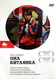 Она, китаянка (2009)