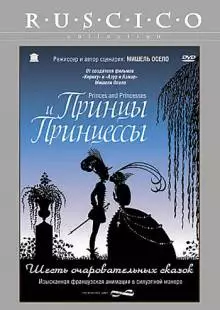 Принцы и принцессы (2000)