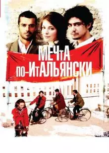 Мечта по-итальянски (2008)