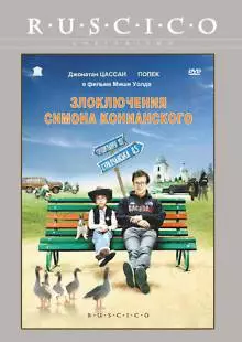 Злоключения Симона Конианского (2009)