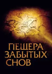 Пещера забытых снов (2010)