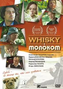 Виски с молоком (2010)