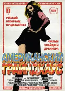 Американский грайндхаус (2010)