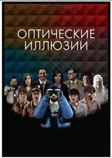 Оптические иллюзии (2009)