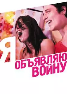 Я объявляю войну (2011)