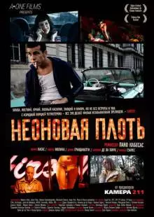 Неоновая плоть (2010)