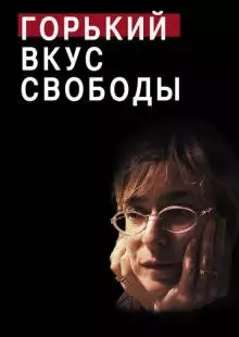 Горький вкус свободы (2011)