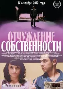 Отчуждение собственности (2012)